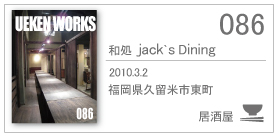 086/和処 jack's Dining/2010.3.2/福岡県久留米市東町