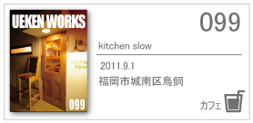 099/kitchen slow/2011.9.1/福岡市城南区鳥飼