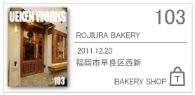 103_rojiura bakery/2011.12.20/福岡市早良区西新