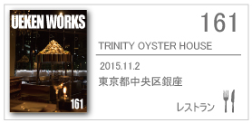 161_TRINITY OYSTER HOUSE/2015.11.02/東京都中央区銀座