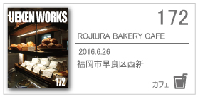 172_ROJIURA BAKERY CAFE/2016.8.10/福岡市早良区西新