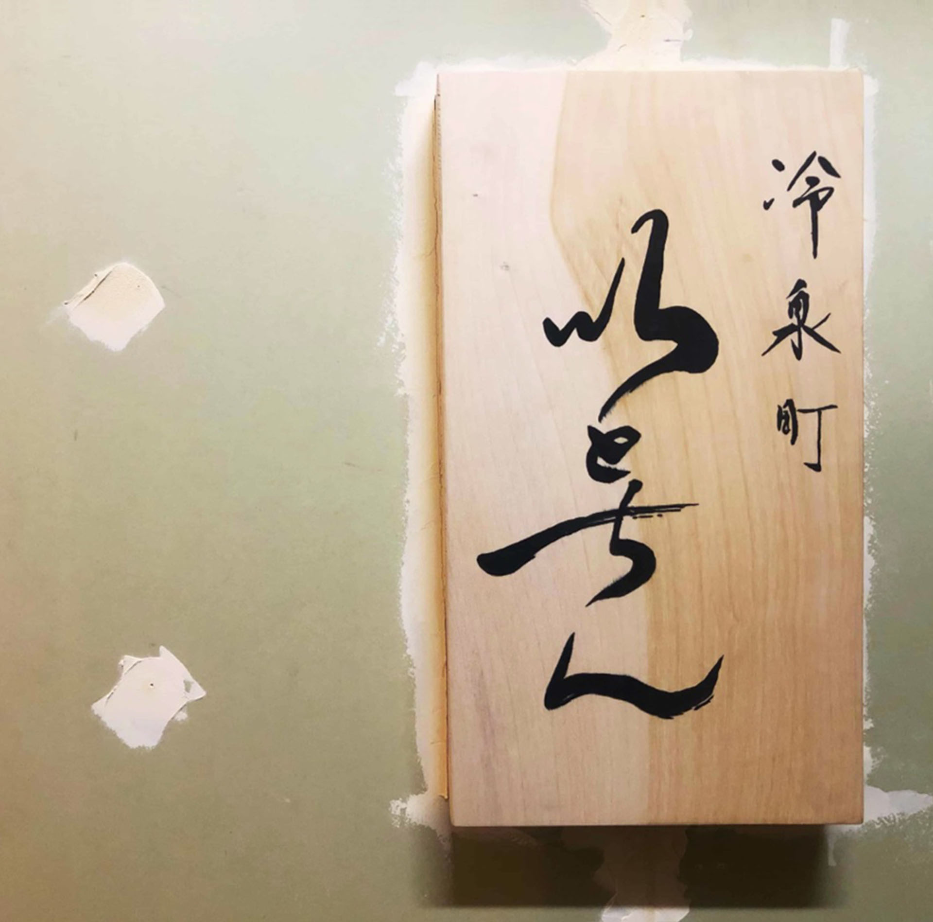 表札.jpg